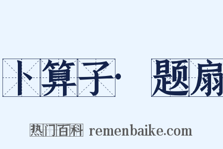 卜算子·题扇是什么意思的图片